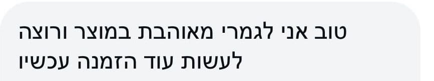 תגובת לקוח 4